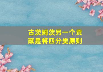 古茨姆茨另一个贡献是将四分类原则