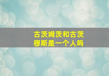 古茨姆茨和古茨穆斯是一个人吗