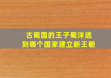 古蜀国的王子蜀泮逃到哪个国家建立新王朝