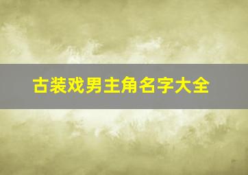 古装戏男主角名字大全