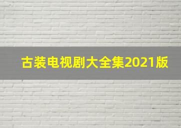 古装电视剧大全集2021版