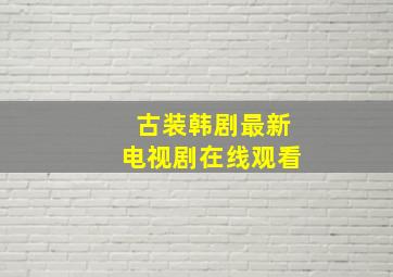 古装韩剧最新电视剧在线观看