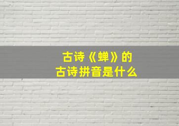 古诗《蝉》的古诗拼音是什么