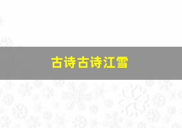 古诗古诗江雪