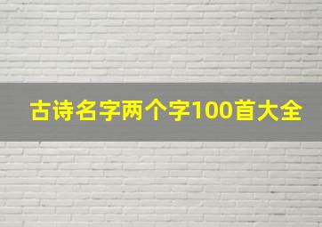 古诗名字两个字100首大全