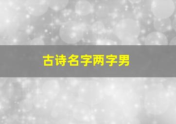 古诗名字两字男