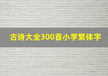 古诗大全300首小学繁体字