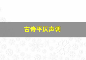 古诗平仄声调