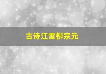 古诗江雪柳宗元