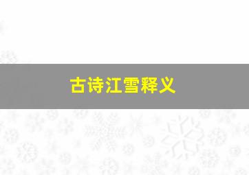 古诗江雪释义