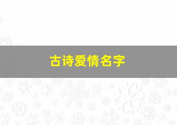 古诗爱情名字