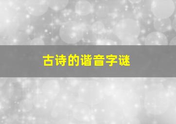 古诗的谐音字谜