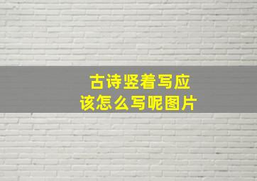 古诗竖着写应该怎么写呢图片