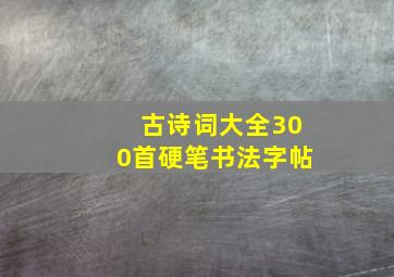 古诗词大全300首硬笔书法字帖