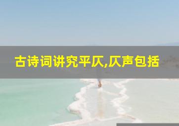 古诗词讲究平仄,仄声包括