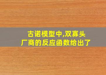 古诺模型中,双寡头厂商的反应函数给出了