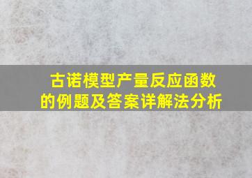 古诺模型产量反应函数的例题及答案详解法分析