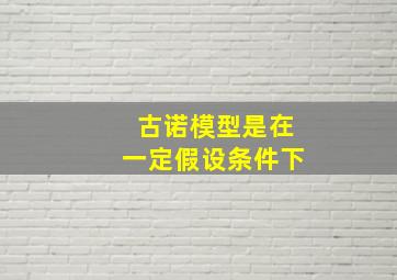 古诺模型是在一定假设条件下