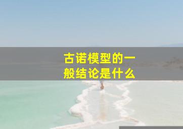 古诺模型的一般结论是什么