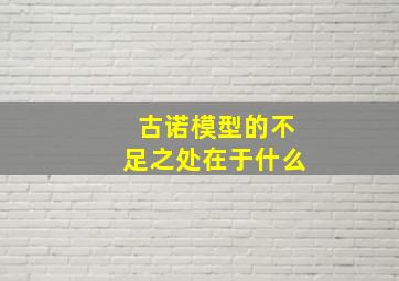 古诺模型的不足之处在于什么