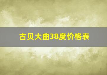 古贝大曲38度价格表