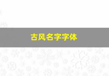 古风名字字体