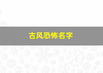 古风恐怖名字