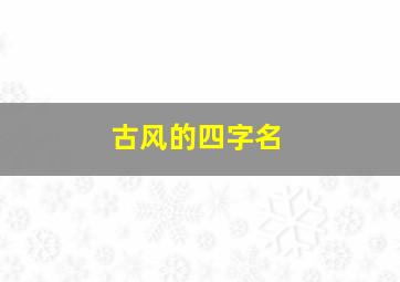 古风的四字名