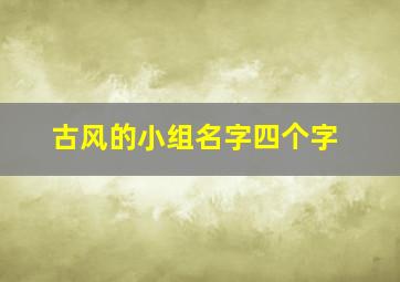 古风的小组名字四个字