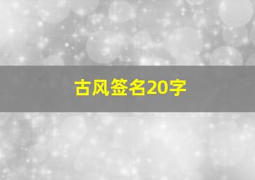 古风签名20字