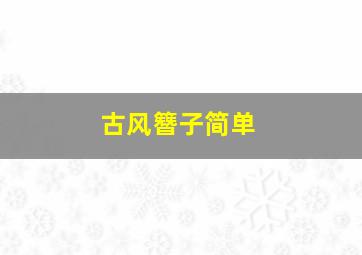 古风簪子简单