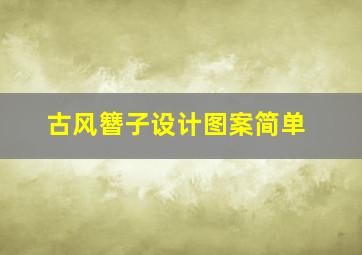 古风簪子设计图案简单