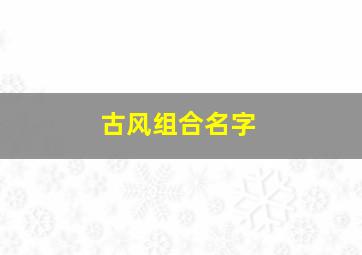 古风组合名字