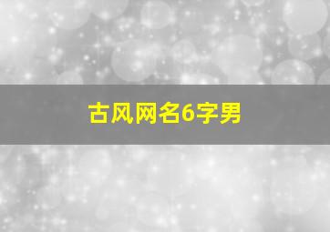 古风网名6字男