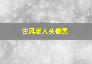 古风老人头像男