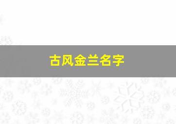 古风金兰名字