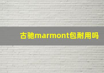 古驰marmont包耐用吗