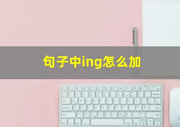 句子中ing怎么加