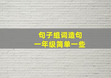 句子组词造句一年级简单一些