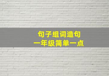 句子组词造句一年级简单一点