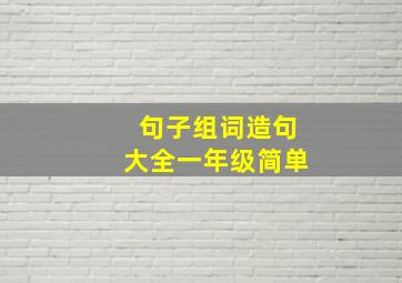 句子组词造句大全一年级简单