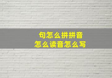 句怎么拼拼音怎么读音怎么写