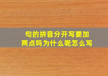 句的拼音分开写要加两点吗为什么呢怎么写