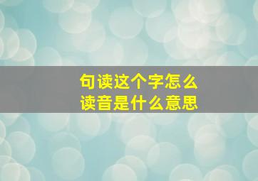 句读这个字怎么读音是什么意思