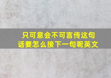 只可意会不可言传这句话要怎么接下一句呢英文