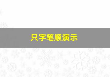 只字笔顺演示