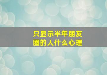 只显示半年朋友圈的人什么心理