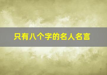 只有八个字的名人名言