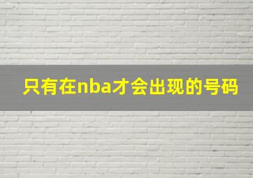 只有在nba才会出现的号码