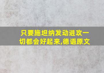 只要施坦纳发动进攻一切都会好起来,德语原文